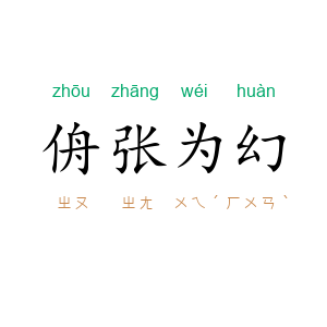 侜张为幻
