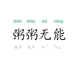 粥粥无能