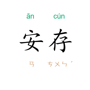 安存