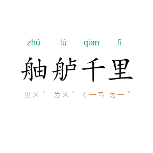 舳舻千里
