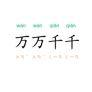 万万千千