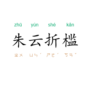 朱云折槛