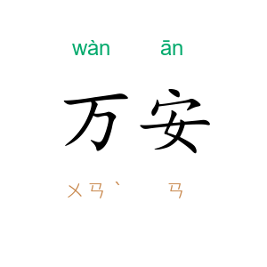万安