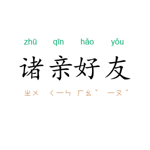 诸亲好友