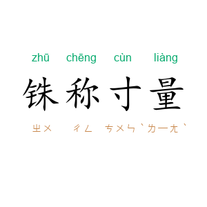 铢称寸量
