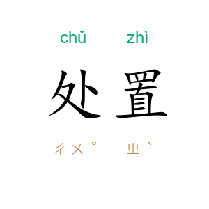 处置