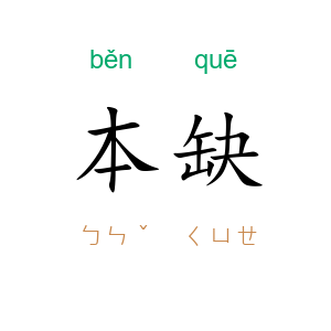 本缺