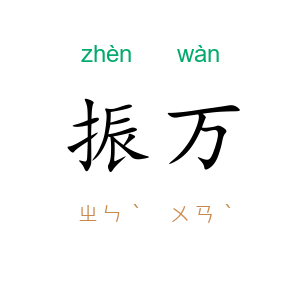 振万