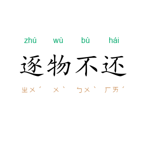 逐物不还