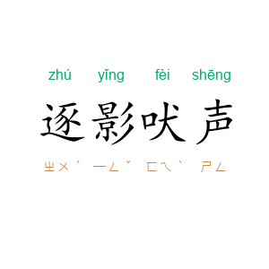 逐影吠声