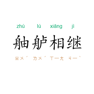 舳舻相继