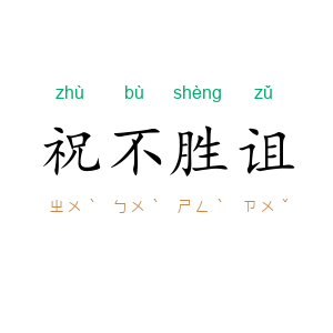 祝不胜诅