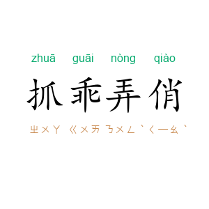 抓乖弄俏