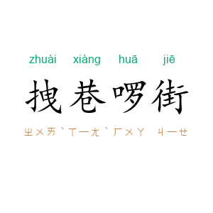 拽巷啰街