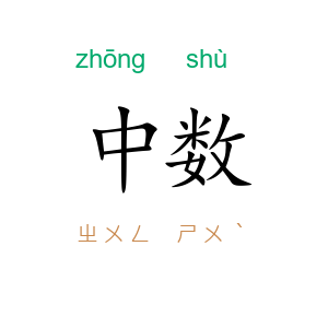 中数
