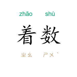 着数