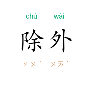 除外
