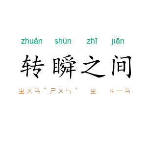转瞬之间