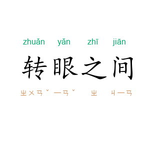转眼之间