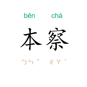 本察
