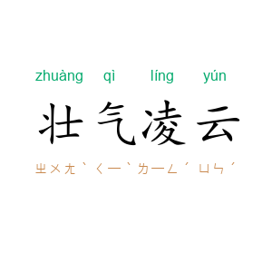 壮气凌云