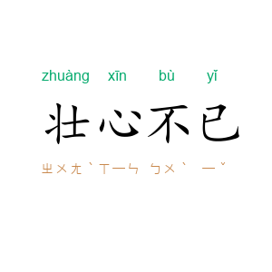壮心不已