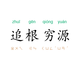 追根穷源