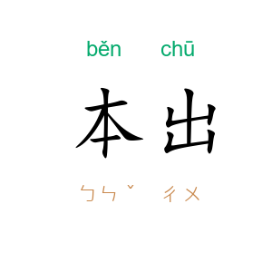 本出