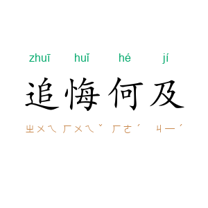 追悔何及