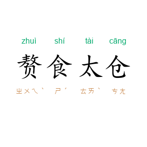 赘食太仓