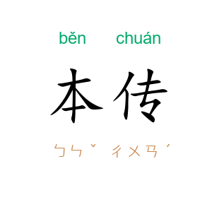 本传