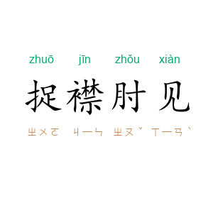 捉襟肘见