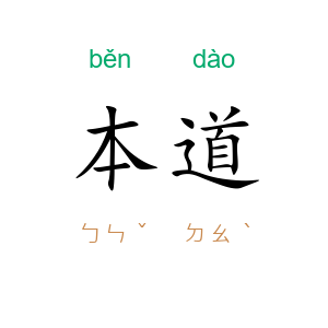 本道