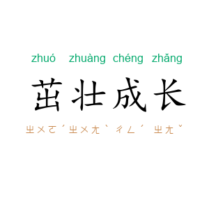 茁壮成长