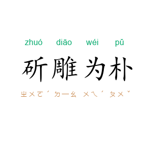 斫雕为朴