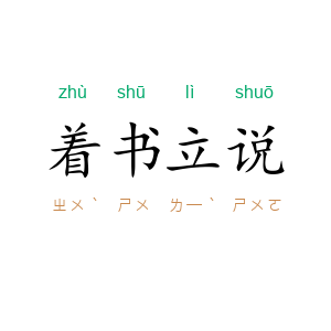 着书立说