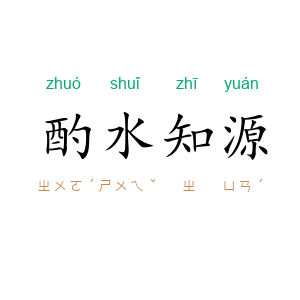 酌水知源