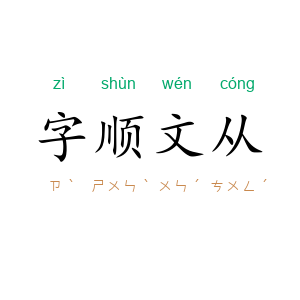 字顺文从