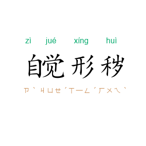 自觉形秽