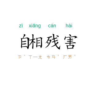 自相残害