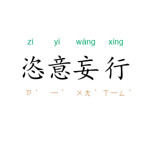 恣意妄行