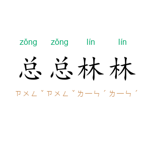 总总林林
