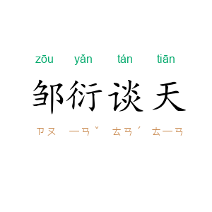邹衍谈天