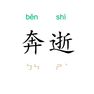 奔逝