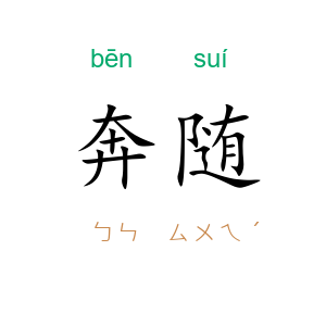 奔随