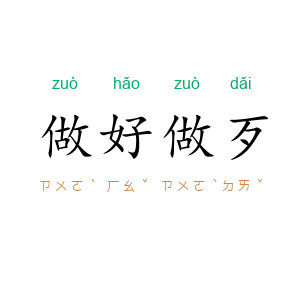 做好做歹