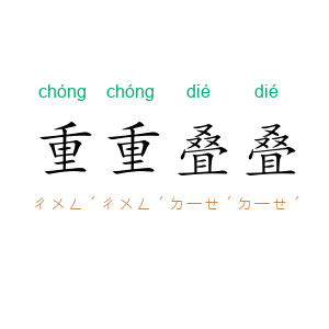 重重叠叠