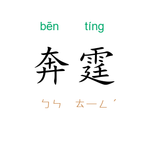 奔霆