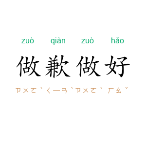 做歉做好