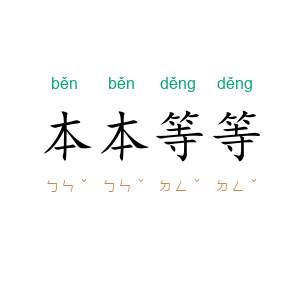本本等等